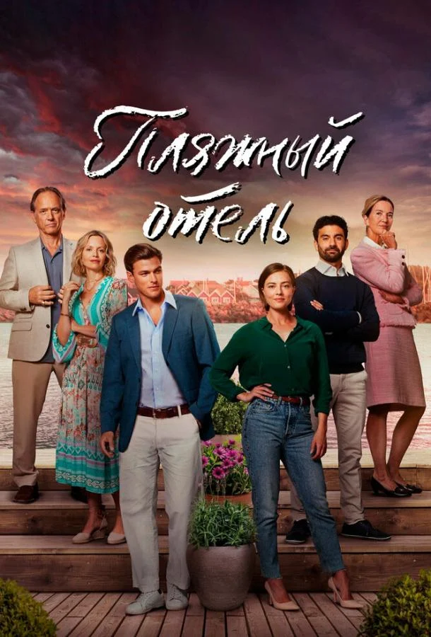 Смотреть сериал Пляжный отель (2023) онлайн в хорошем качестве 720-1080 HD, бесплатно на русском языке